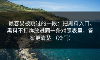 最容易被跳过的一段：把黑料入口、黑料不打烊放进同一条对照表里，答案更清楚 （冷门）