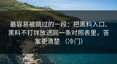 最容易被跳过的一段：把黑料入口、黑料不打烊放进同一条对照表里，答案更清楚 （冷门）